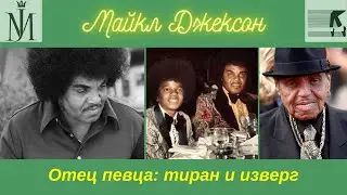 Майкл Джексон - отец певца, Джозеф Джексон - тиран и изверг. Биографический фильм-передача.