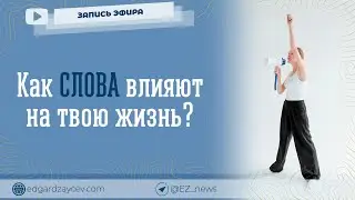 Как слова влияют на твою жизнь? (эфир психолога Эдгарда Зайцева)