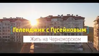 Купить квартиру в Геленджике. Обзор ЖК Черноморский, Толстый мыс