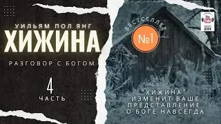 «Хижина»" , Часть 4.  Уильяма П. Янга  #WilliamPYoung #Хижина #TheShack