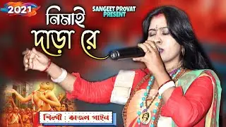 নিমাই দাড়া রে | নিমাই সন্ন্যাসের গান | শিল্পী কাজল গাইন | Nimai Dara Re Dekhibo Tomare | Kajol Gain
