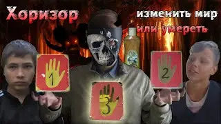 ХОРИЗОР: Изменить мир или умереть (Артхаус/ Фантастика/ Комедия, 2020)