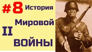 [#8] история Второй Мировой Войны