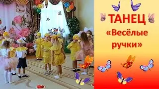 Танец "Весёлые ручки" | танец в детском саду