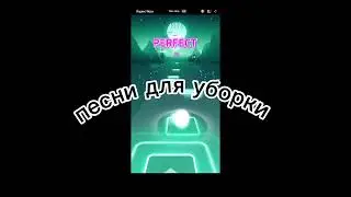 песни для уборки