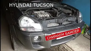 Как снять передний бампер HYUNDAI TUCSON
