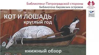 Кот и лошадь круглый год