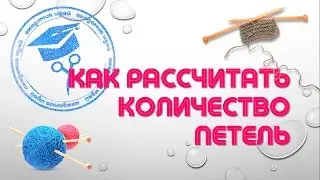 Как Правильно Рассчитать Количество Петель Для Вязания