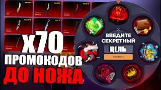 70 ПРОМОКОДОВ ДО НОЖА | ПРОМОКОДЫ СТАНДОФФ БАЗА | ПРОМОКОДЫ СТАНДОФФ БАЗА НА БАРАБАН БОНУСОВ