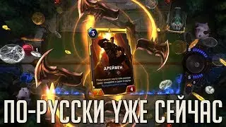 LoR По-Русски (Патч на локализацию!)