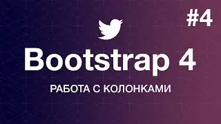 Навстречу Bootstrap 4. Основы работы: Работа с колонками. Уроки веб разработки от ProDevZone