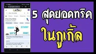 5 สุดยอดทริคในกูเกิ้ล