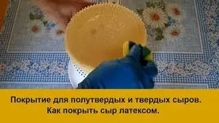 Латексное покрытие для полутвердых и твердых сыров.Как покрыть сыр латексом.