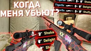 КОГДА МЕНЯ УБЬЮТ? (Канал Шока, Делайт, MrShaffy, Renatko) (CS:GO МОНТАЖ)