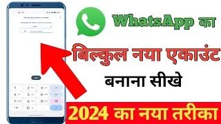 WHATSAPP की ID कैसे बनाये 2024 || HOW TO CREATE WHATSAPP ACCOUNT IN 2024 || 2024 का नया तरीका
