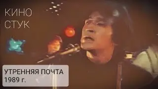 КИНО Стук т/п 