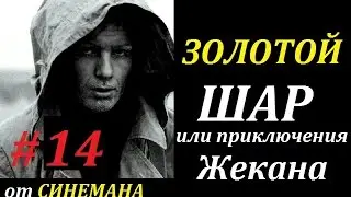 СТАЛКЕР Золотой Шар или Приключения Жекана #14 Дети Подземелья. Домовой