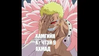 Хамгийн хүчтэй 9 амьд  далайн дээрэмчидийн ахмад