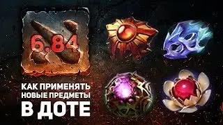 Как применять Новые предметы в Доте!!!СОВЕТЫ METAGAME!!!