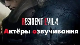 Characters and Voice Actors - Resident Evil 4 (English and Russian)