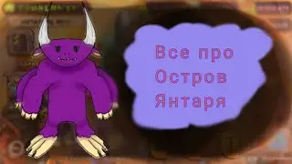 ВСЁ ПРО ОСТРОВ ЯНТАРЯ МСМ | My Singing Monsters.