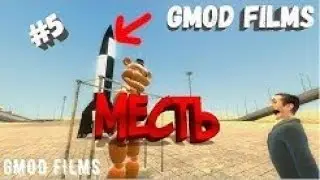 GMOD FILMS #5 МЕСТЬ|GARRY'S MOD