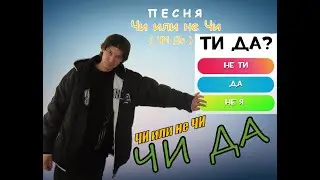 ПЕСНЯ - Чи или не Чи (ЧИ ДА) СКОРО