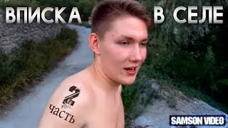 БУХОЙ ДАВИД - ЛЕТНЯЯ ВПИСКА В СЕЛЕ [2 часть]