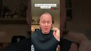 Как сделать запись экрана со звуком?!￼