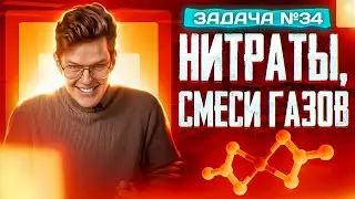 Задача №34 на нитраты и смеси газов | ЕГЭ по химии 2025