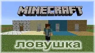 Как сделать ловушку в minecraft X4 (2014)