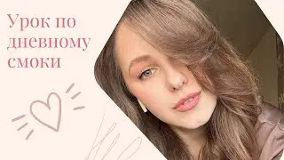 Быстрый смоки на каждый день в холодных тонах
