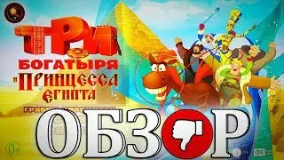 ТРИ БОГАТЫРЯ И ПРИНЦЕССА ЕГИПТА/ОБЗОР