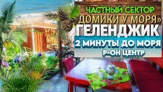Геленджик, частный сектор 