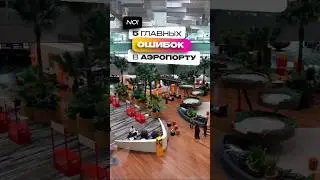 ТЫ тоже совершаешь эти ОШИБКИ в аэропорту? 