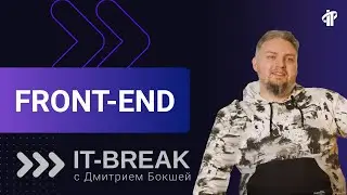 Front-end разработка | Дмитрий Бокша | тренер IT-Academy