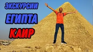 🌍 Экскурсия в Каир из Хургады 🌍 Древний Египет пирамиды