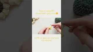 Полный МК по кактусу и цветку уже на канале 🌵🌼🧶💞 Crochet with 💞