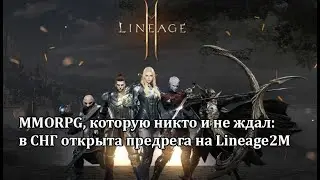 Lineage 2 M - под предзаказ? ММОРПГ, которую никто особо и не ждал