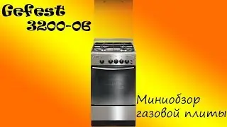 Газовая плита Gefest(Гефест) 3200-06 металлик, обзор.