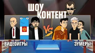 ШОУ КОНТЕНТ с Бурдашевым #12. Зумеры VS Видеоигры. Финал