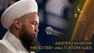 КУРАН МЕНЕН ТААНЫШУУ || МАКСАТ АЖЫ ТОКТОМУШЕВ || 16.09.2020