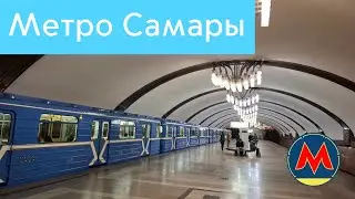 Метро Самары