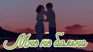 Это не любовь | Мне не больно OST | Бесконечное лето | Everlasting summer