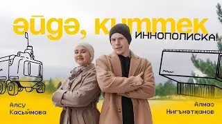 ӘЙДӘ, КИТТЕК! / ТАТАРСТАН: ИННОПОЛИС - киләчәк шәһәре, лицей, пилотсыз такси, роботлар