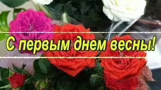 С первым днем весны! Весенний приветик!