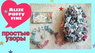 Узоры для спиц из Alize puffi fine || топ 5 узоров для спиц вяжем руками || узоры для снудов
