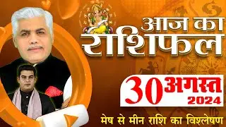 AAJ KA RASHIFAL | 30 August 2024 | आज का राशिफल | Tomorrow Horoscope | Kamal Shrimali Rashifal