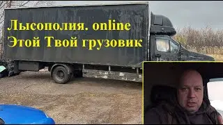 Лысополия. Онлайн - ЭТО Твой грузовик за 2 года! Новый ПроЭкт. 
