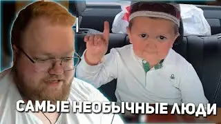 РЕАКЦИЯ T2x2: Самые Необычные Люди в Мире